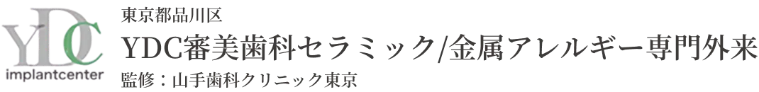 YDC審美歯科セラミック/金属アレルギー専門外来｜山手歯科クリニック東京